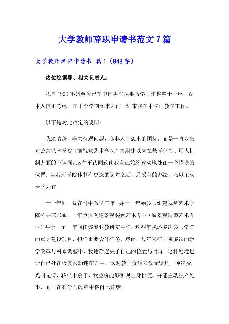 大学教师辞职申请书范文7篇