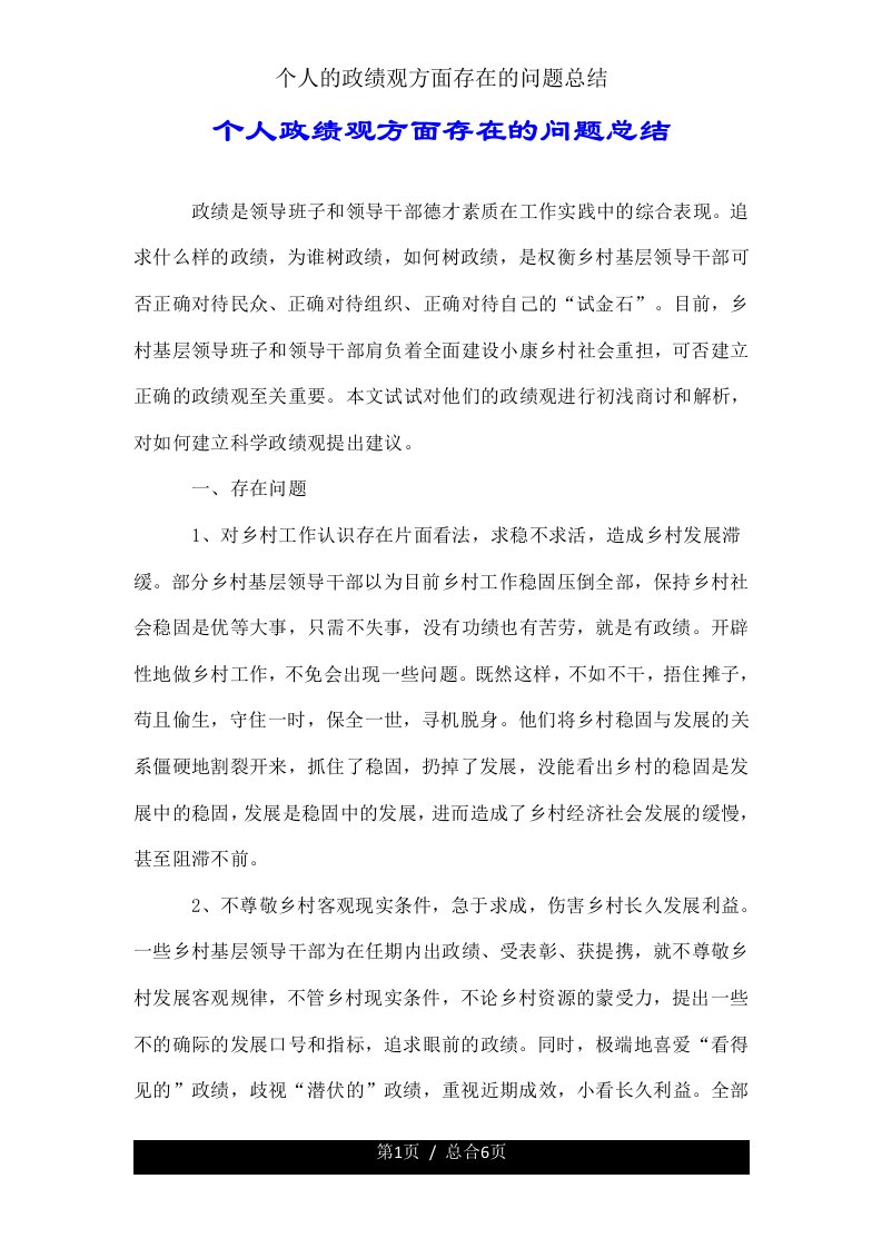 个人政绩观方面存在问题总结