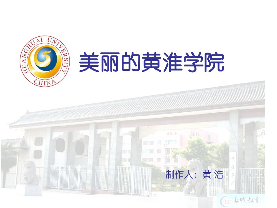 美丽的黄淮学院-课件（ppt·精·选）