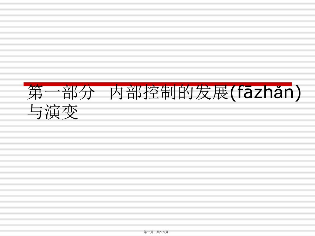 内部控制与风险框架教学内容