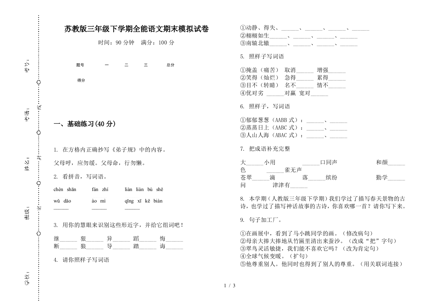 苏教版三年级下学期全能语文期末模拟试卷