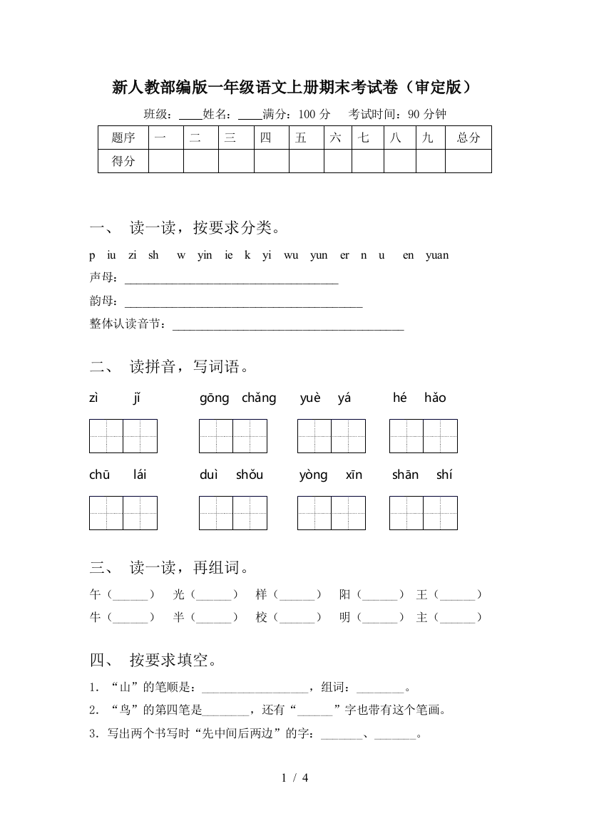 新人教部编版一年级语文上册期末考试卷(审定版)