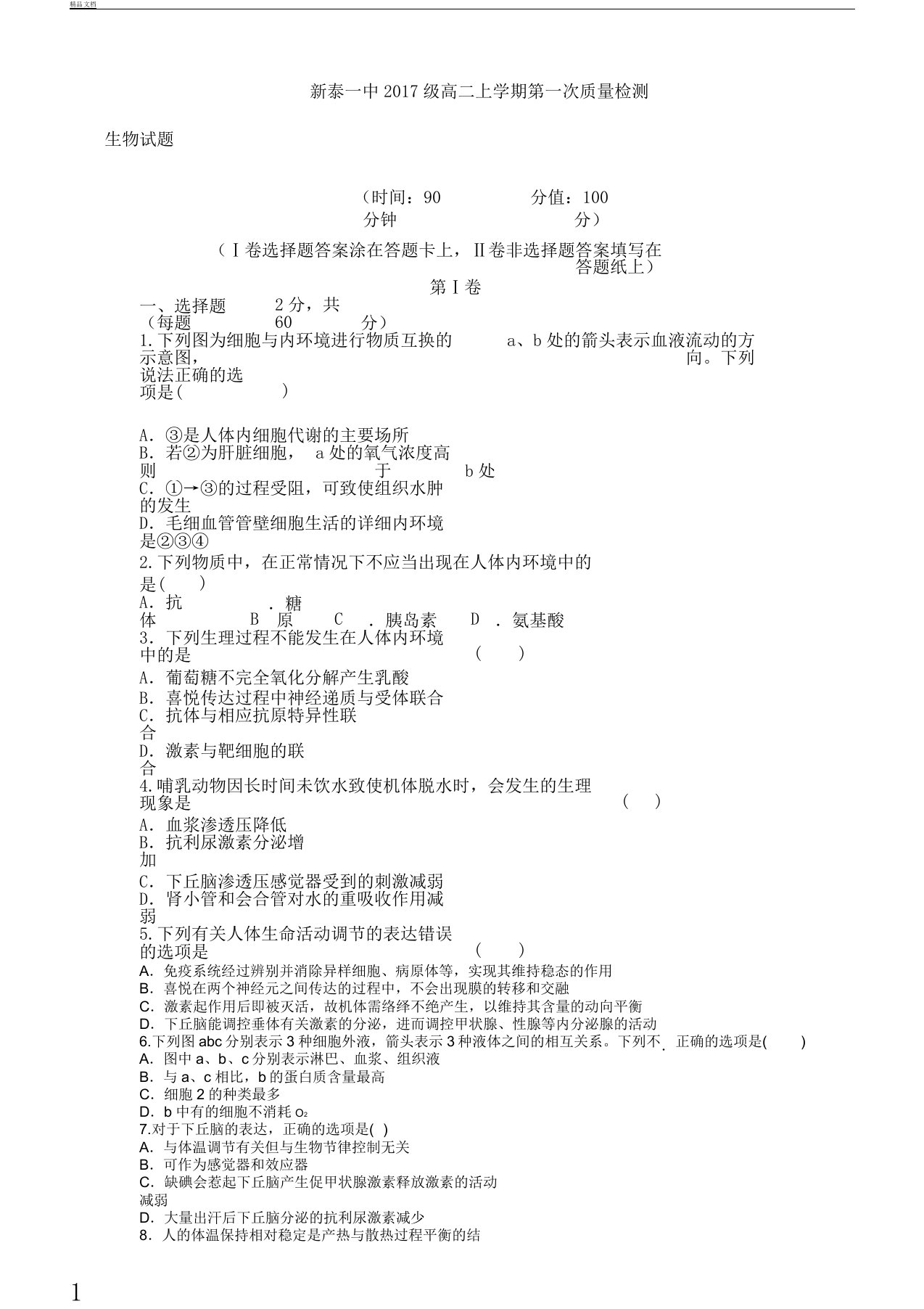 山东省新泰一中学年高二生物上学期第一次质量检测试题