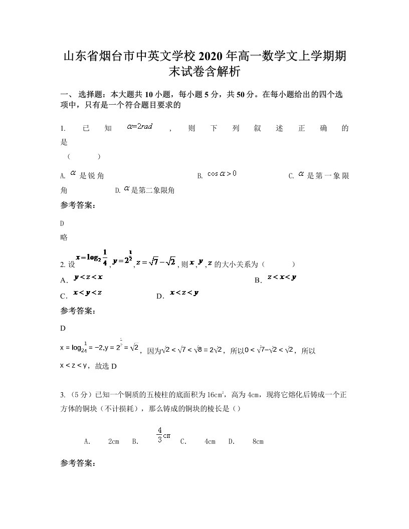 山东省烟台市中英文学校2020年高一数学文上学期期末试卷含解析