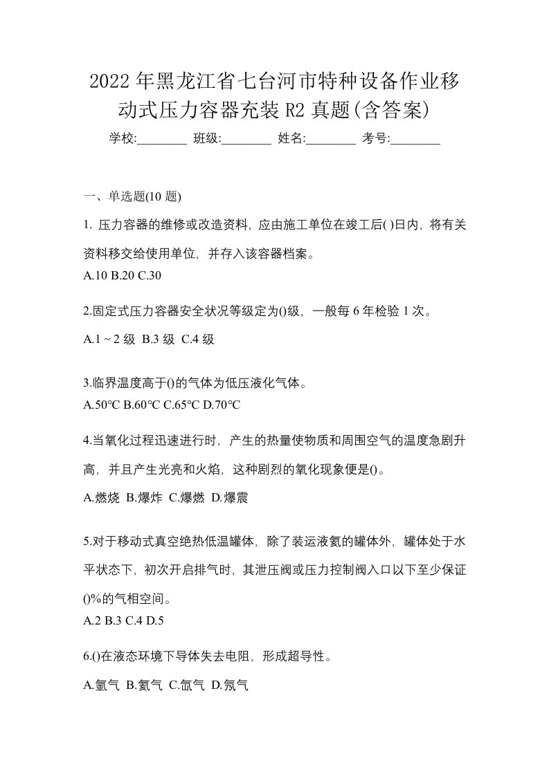 2022年黑龙江省七台河市特种设备作业移动式压力容器充装R2真题含答案