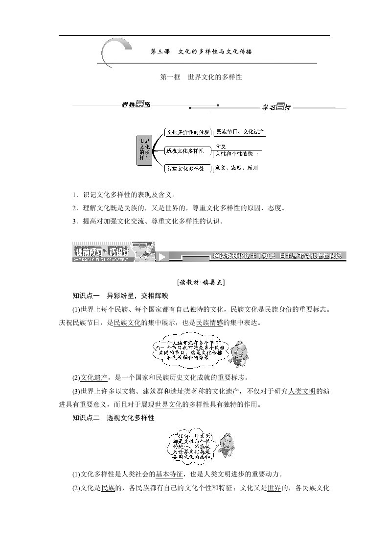 人教版高中政治必修三第3课第1框《世界文化的多样性》