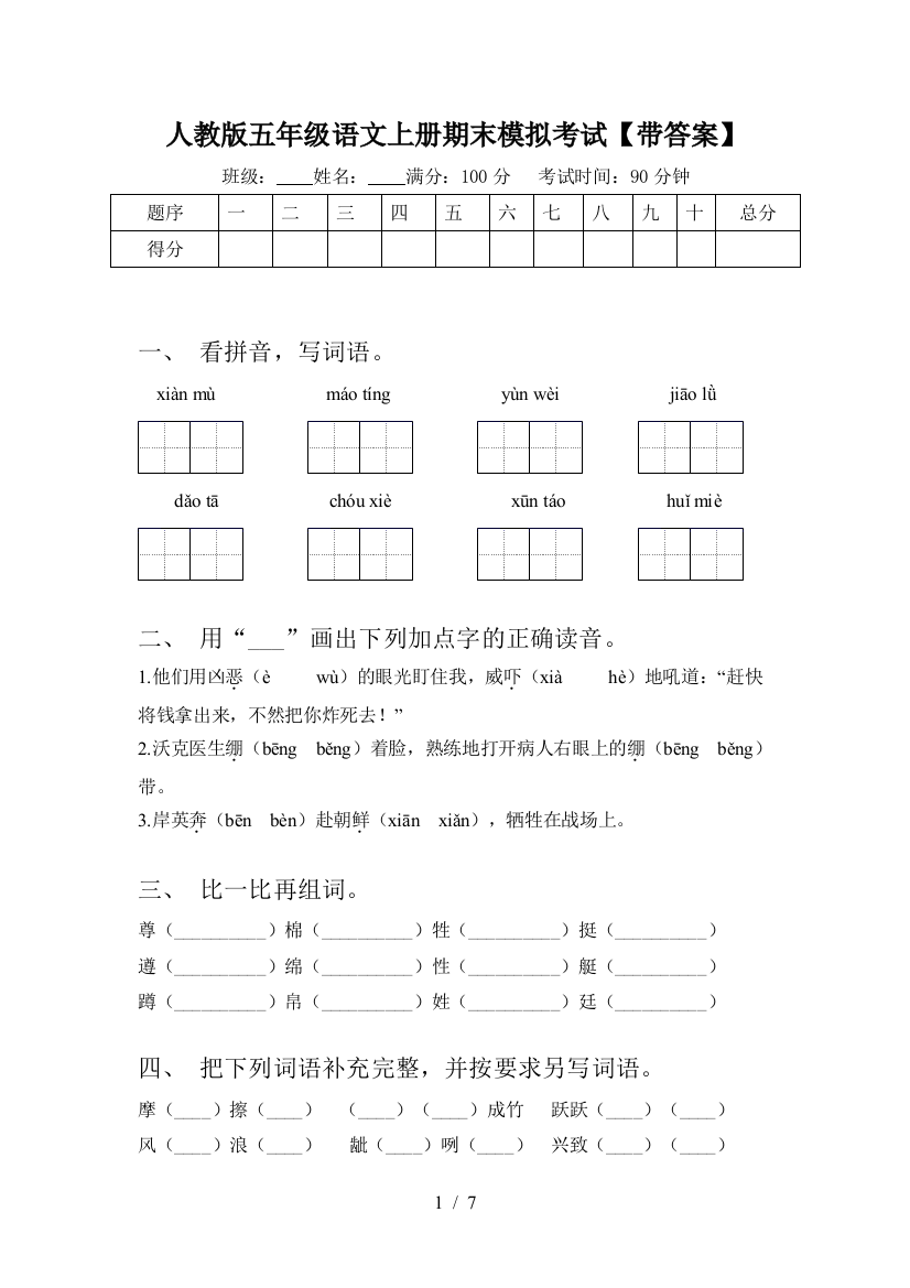 人教版五年级语文上册期末模拟考试【带答案】