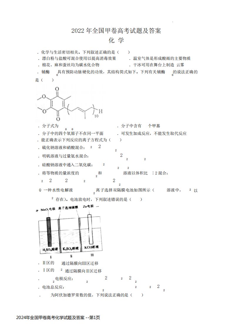 2024年全国甲卷高考化学试题及答案