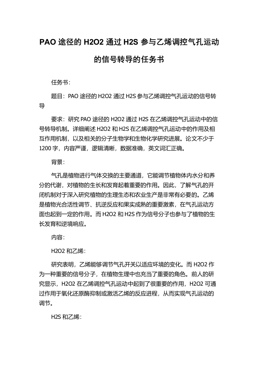 PAO途径的H2O2通过H2S参与乙烯调控气孔运动的信号转导的任务书