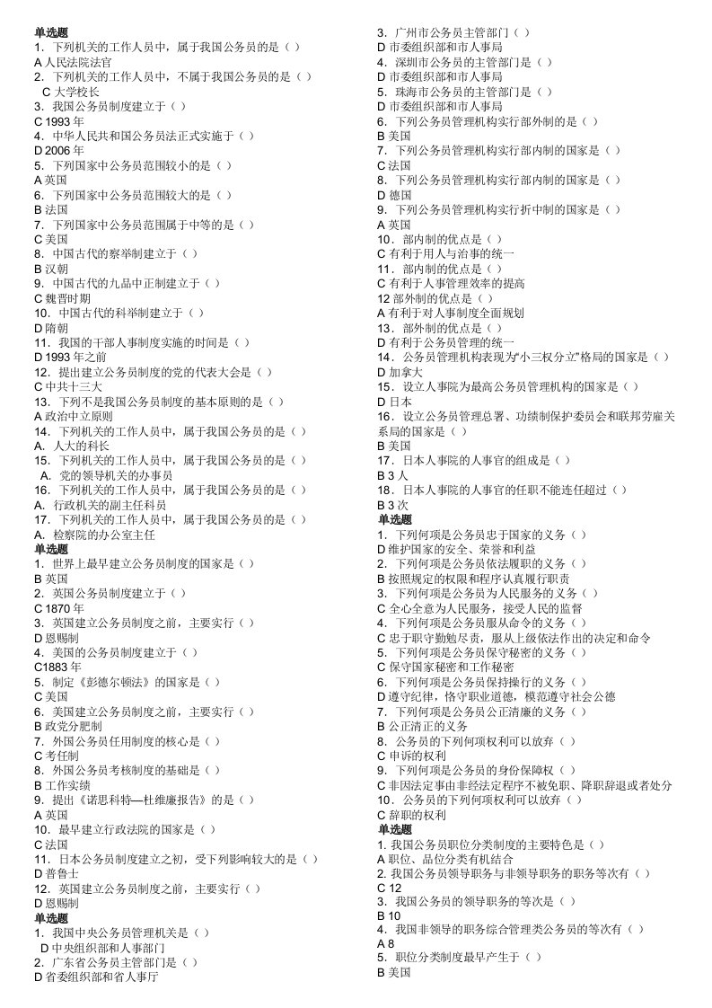 国家公务员制度单选题汇总