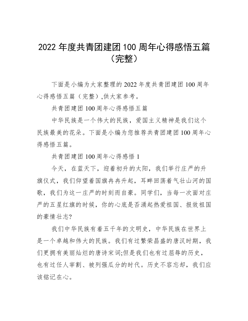 2022年度共青团建团100周年心得感悟五篇（完整）