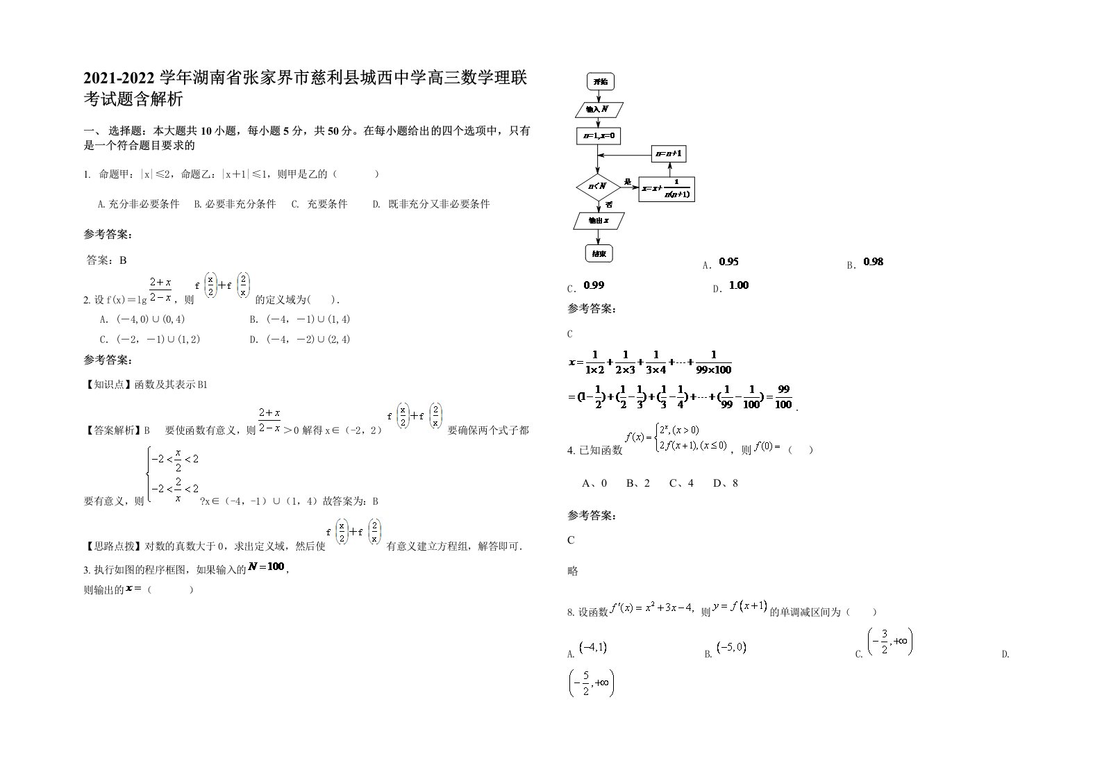 2021-2022学年湖南省张家界市慈利县城西中学高三数学理联考试题含解析