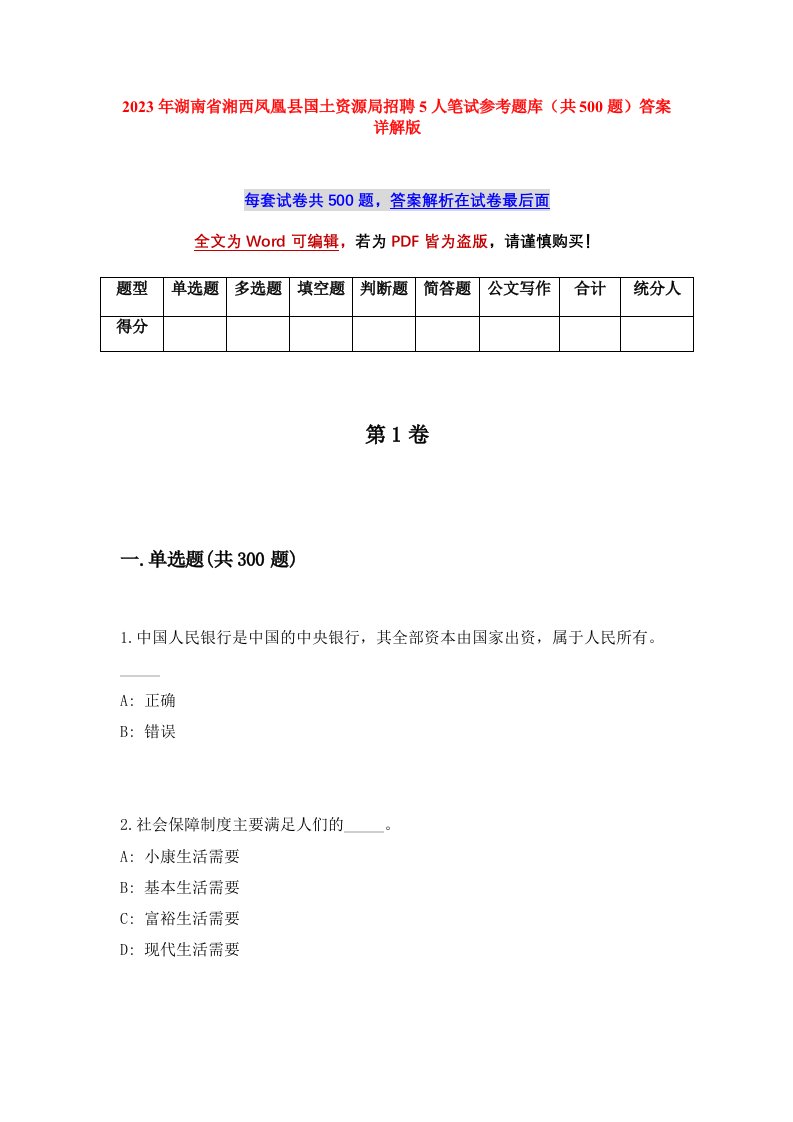 2023年湖南省湘西凤凰县国土资源局招聘5人笔试参考题库共500题答案详解版