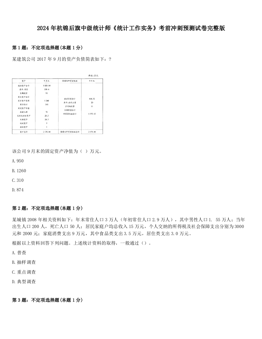 2024年杭锦后旗中级统计师《统计工作实务》考前冲刺预测试卷完整版