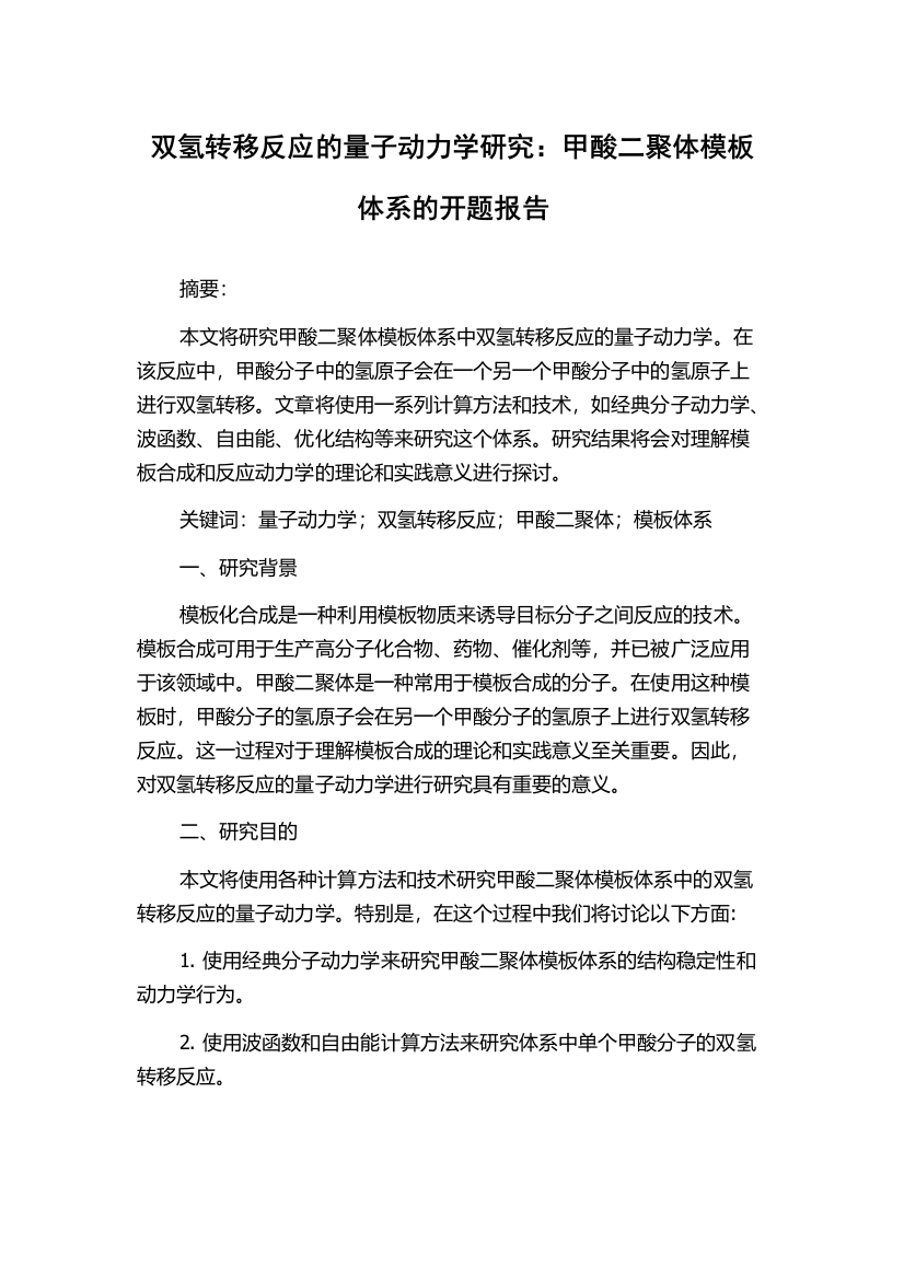 双氢转移反应的量子动力学研究：甲酸二聚体模板体系的开题报告