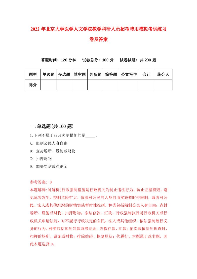 2022年北京大学医学人文学院教学科研人员招考聘用模拟考试练习卷及答案第3版