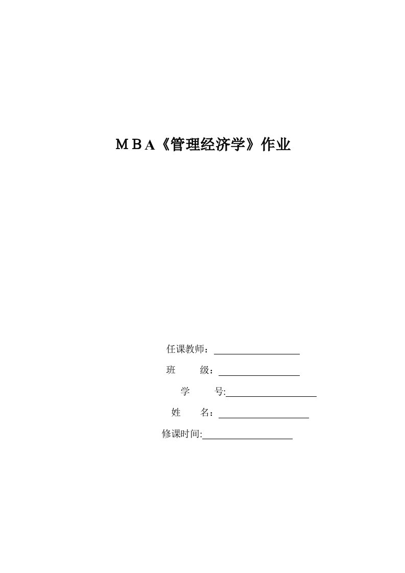 MBA《管理经济学》练习题1