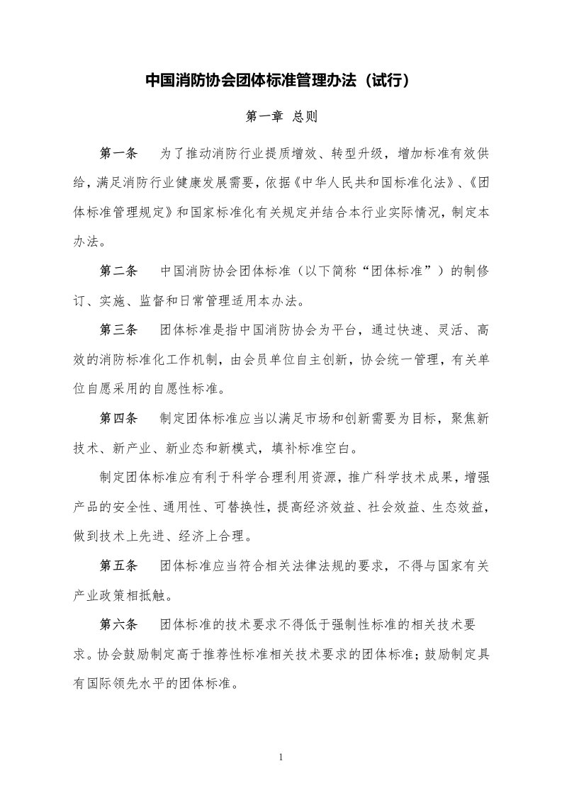 中国消防协会团体标准管理办法试行