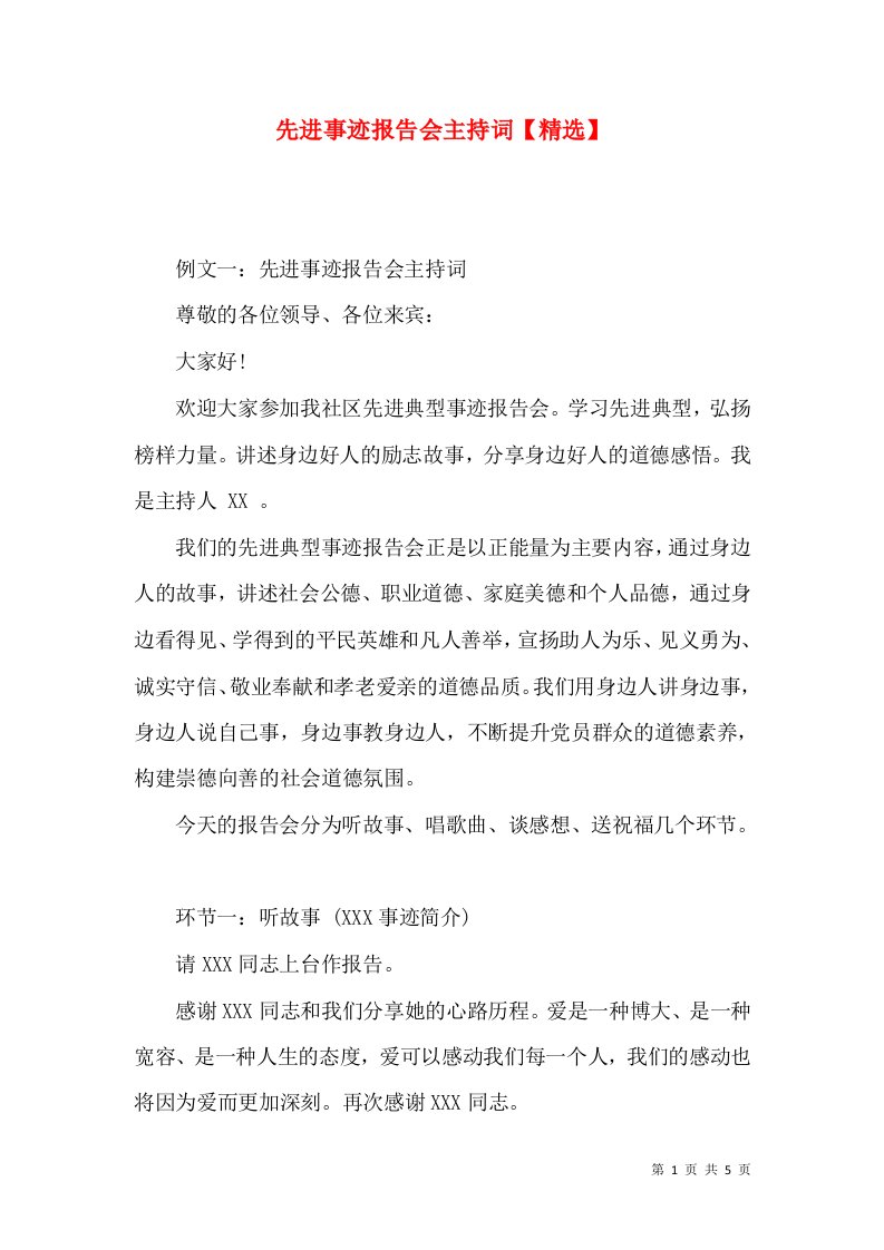 精选先进事迹报告会主持词精选