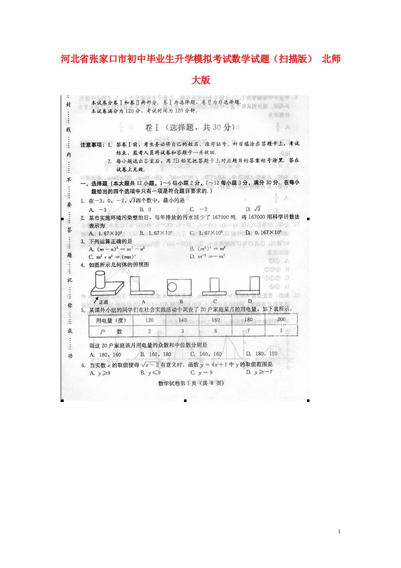 河北省张家口市初中数学毕业生升学模拟考试试题（扫描版）