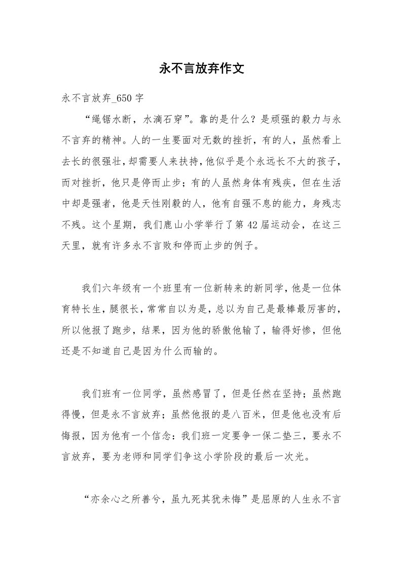 永不言放弃作文