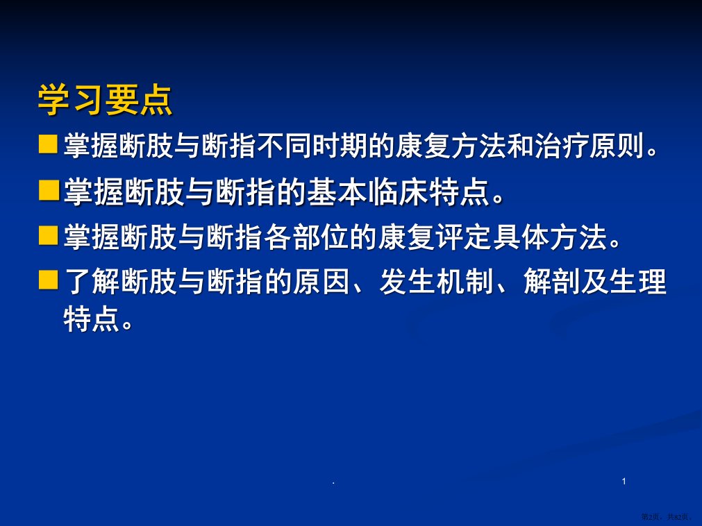 断肢与断指的康复PPT医学课件PPT82页