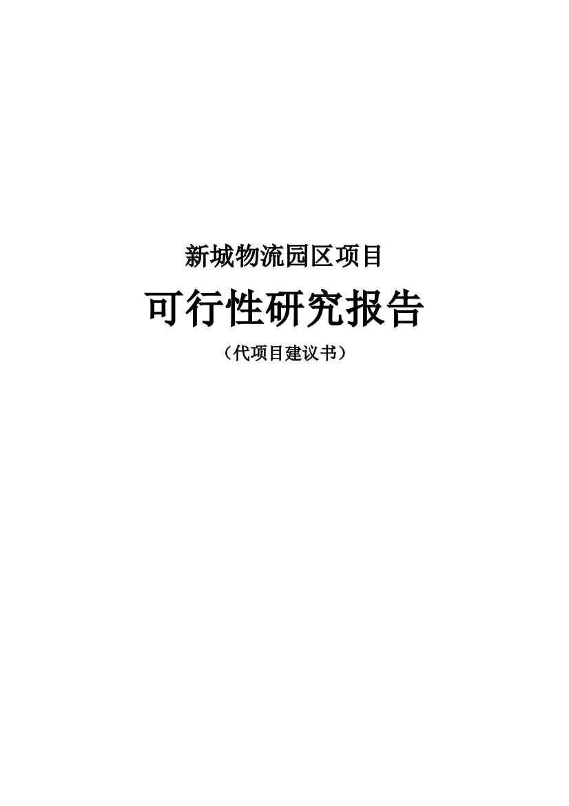 2015新城物流园区项目策划书