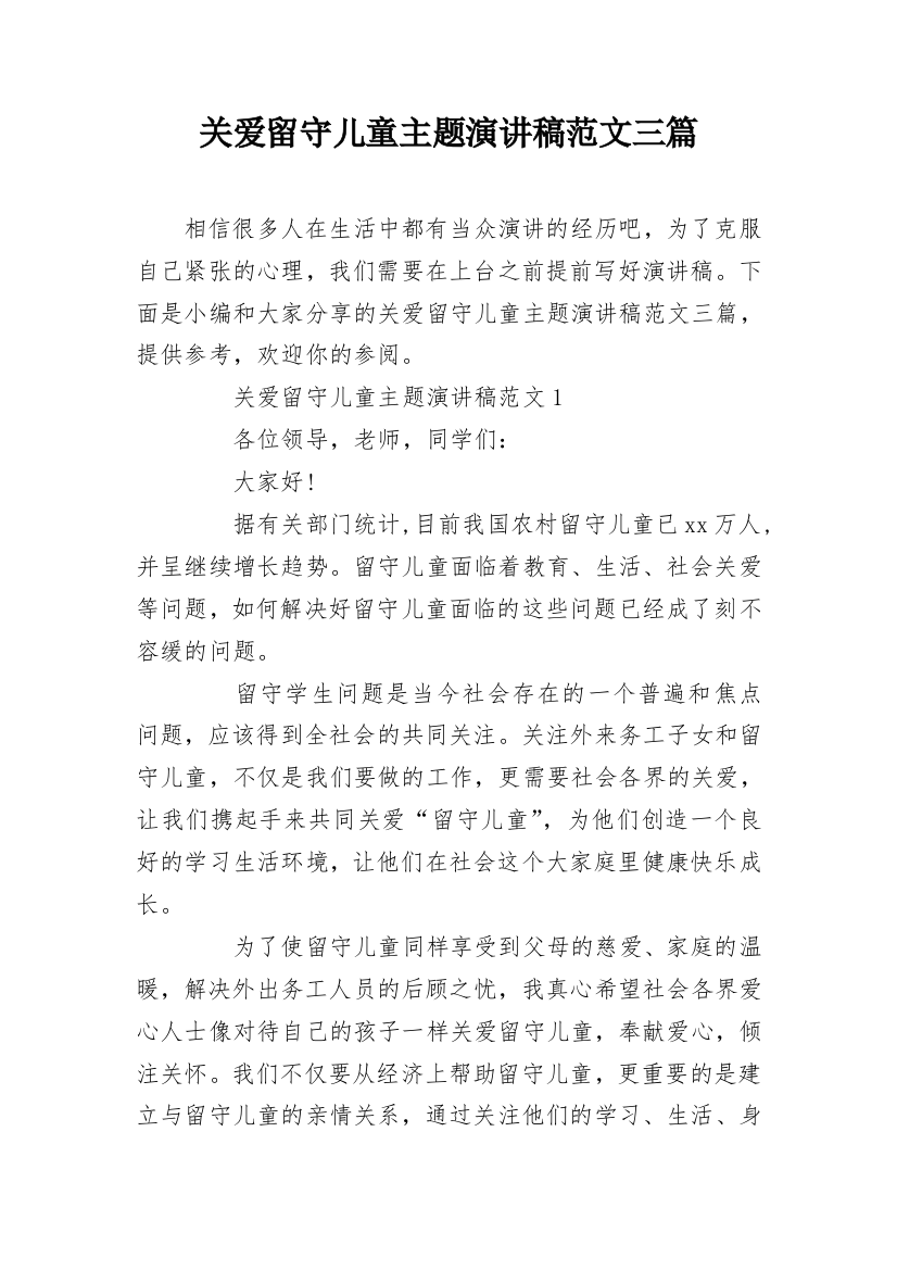 关爱留守儿童主题演讲稿范文三篇