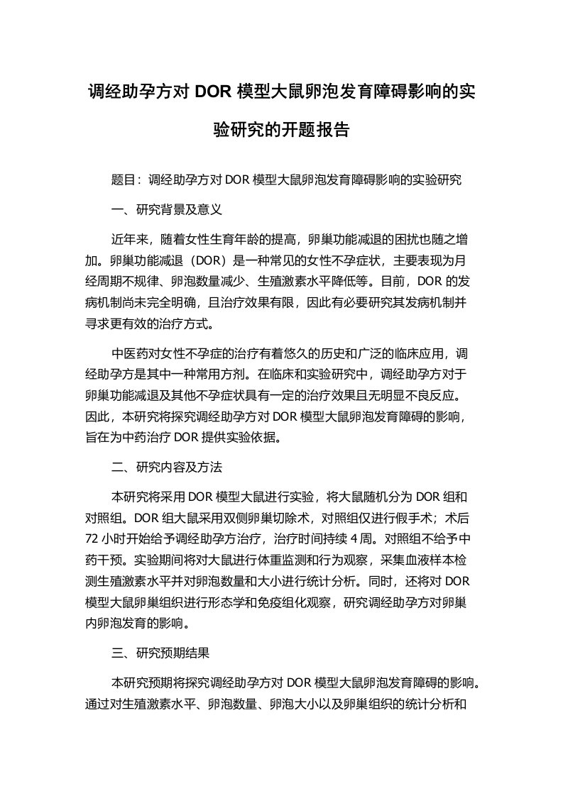 调经助孕方对DOR模型大鼠卵泡发育障碍影响的实验研究的开题报告