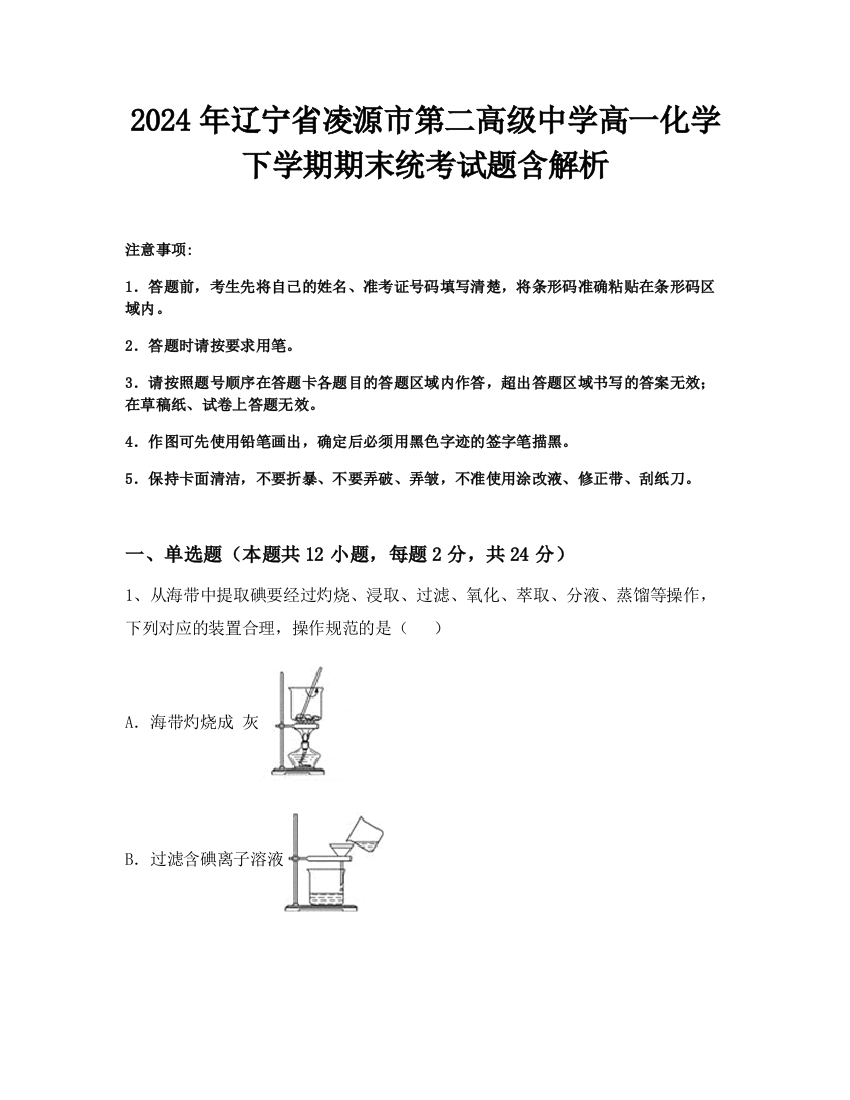 2024年辽宁省凌源市第二高级中学高一化学下学期期末统考试题含解析