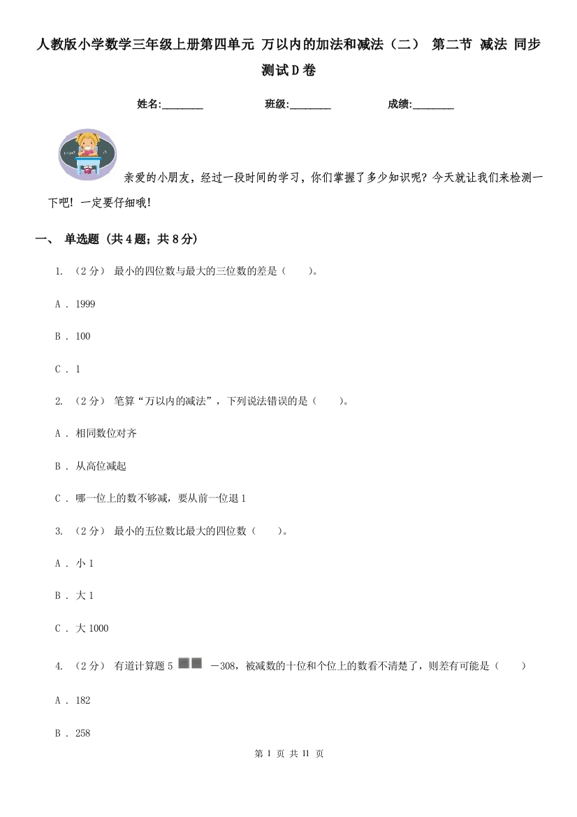 人教版小学数学三年级上册第四单元-万以内的加法和减法二-第二节-减法-同步测试D卷