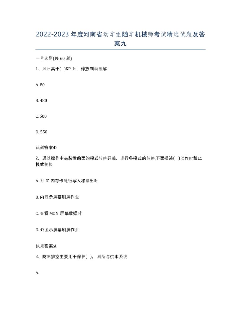 20222023年度河南省动车组随车机械师考试试题及答案九