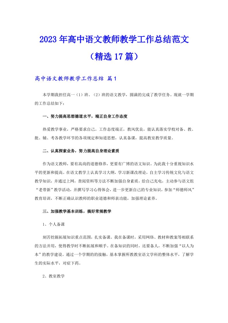 2023年高中语文教师教学工作总结范文（精选17篇）