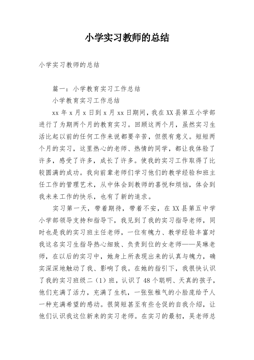 小学实习教师的总结