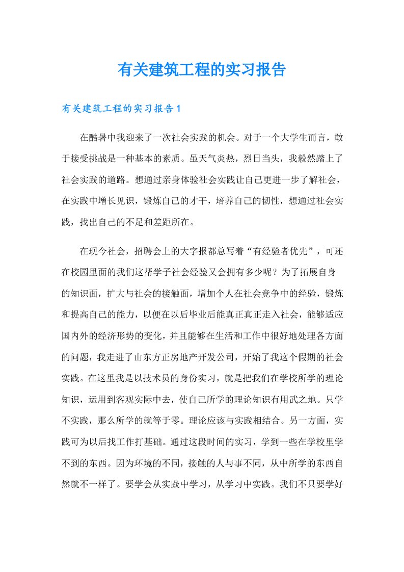 有关建筑工程的实习报告