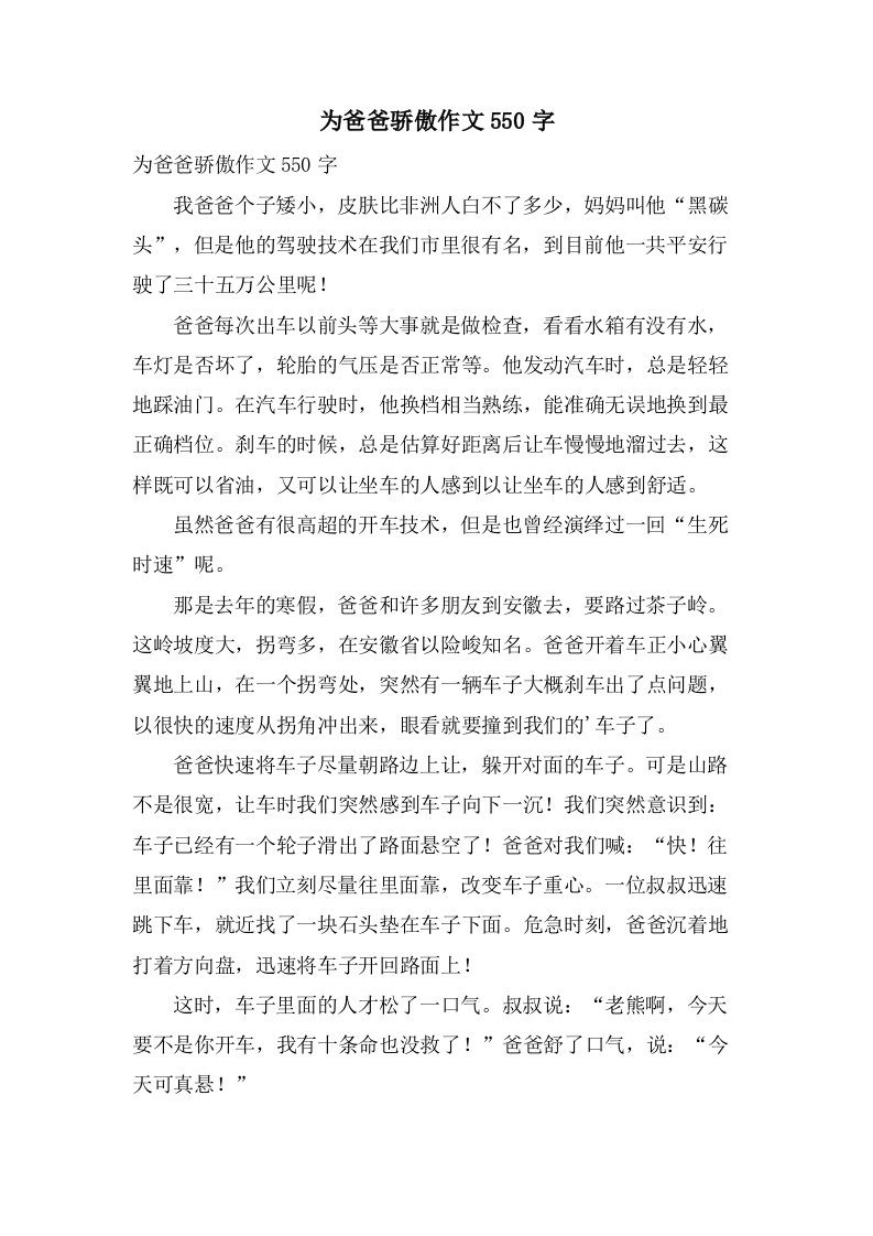 为爸爸骄傲作文550字