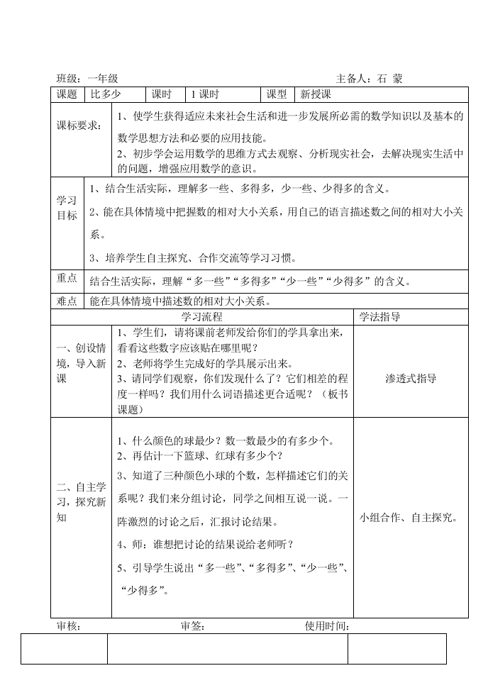 小学数学人教一年级《比多少》导学案