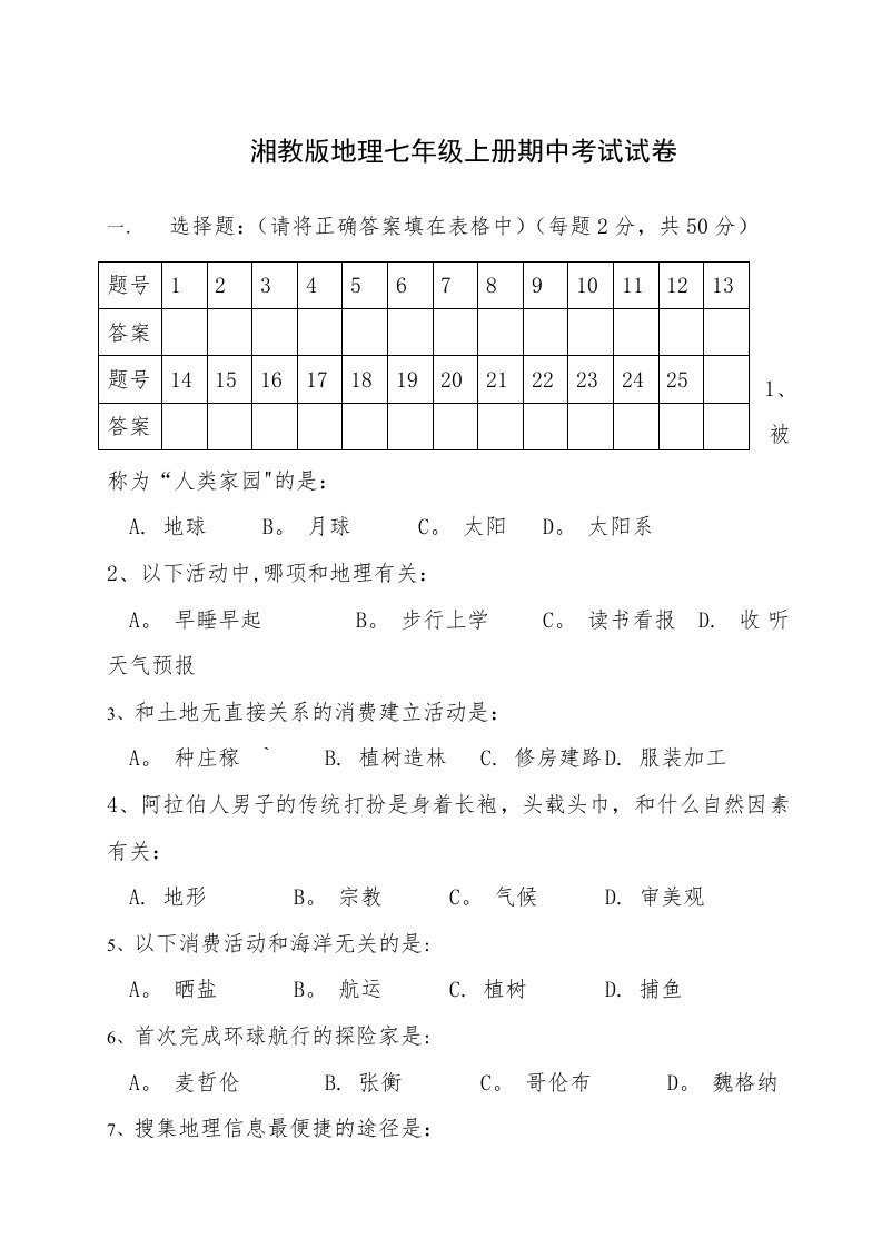 湘教版地理七年级上册期中考试试卷