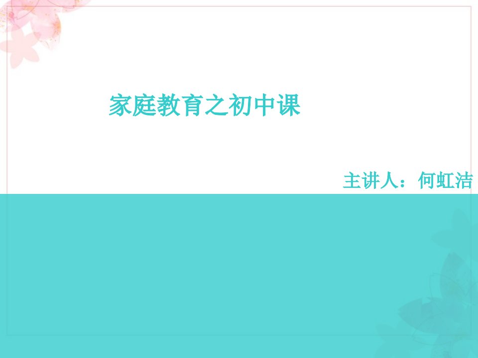 幼儿家庭教育的重要性何虹洁