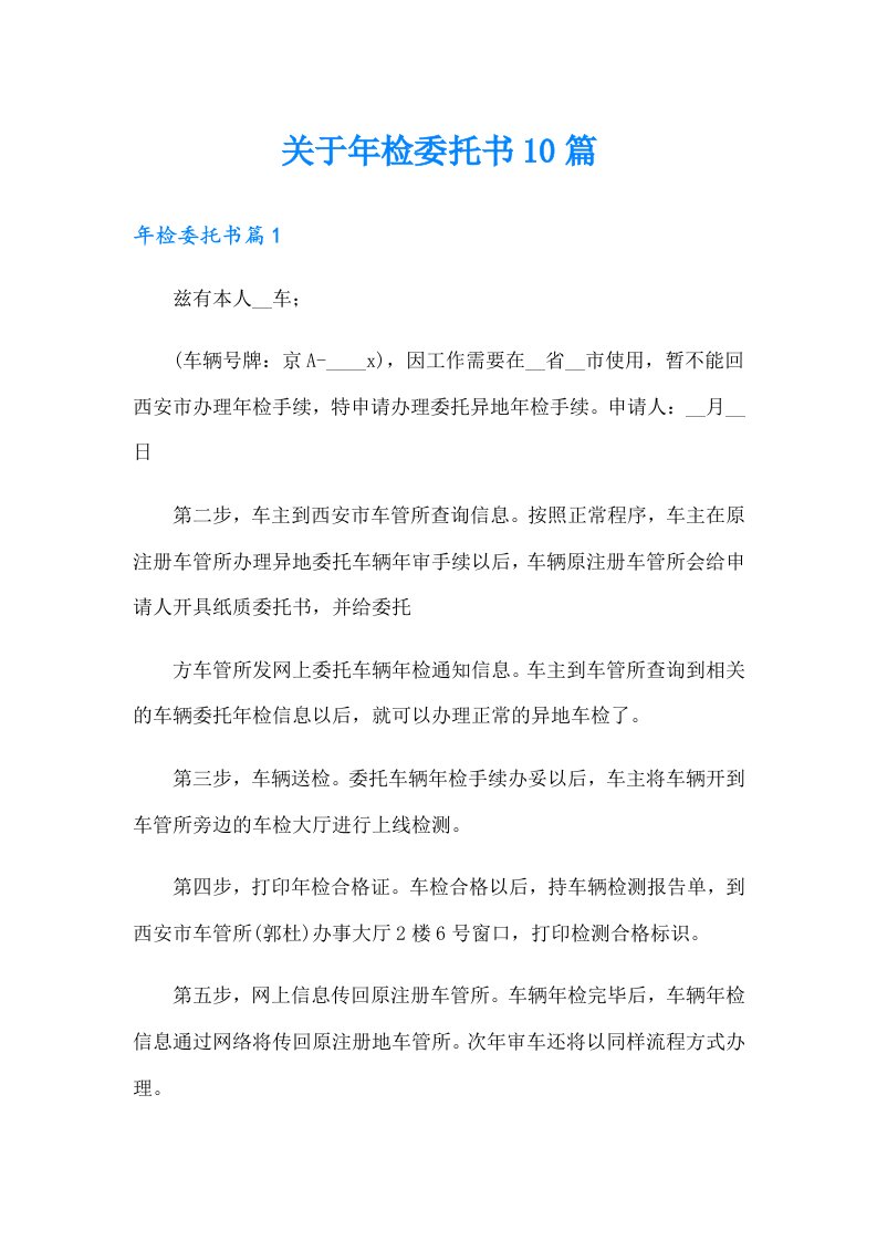 关于年检委托书10篇