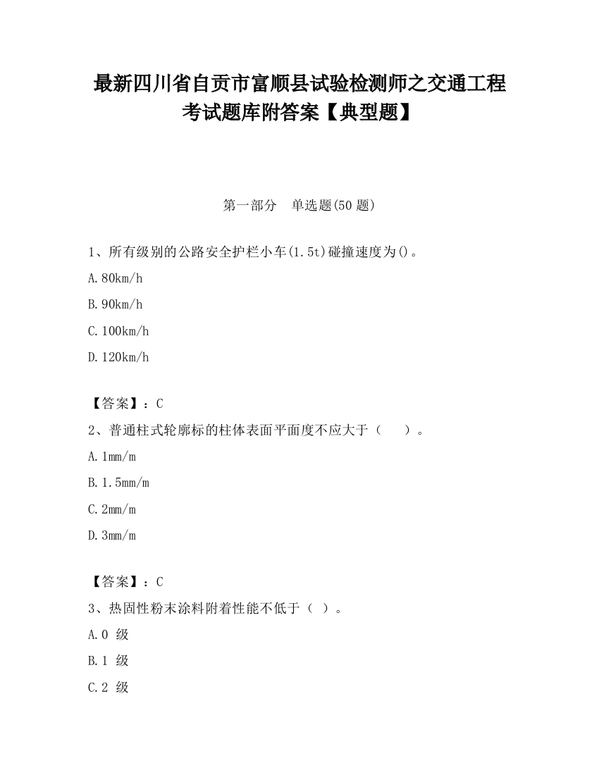 最新四川省自贡市富顺县试验检测师之交通工程考试题库附答案【典型题】