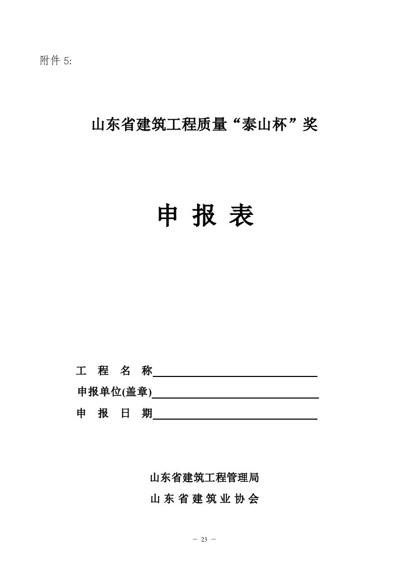 山东省建筑工程质量泰山杯奖