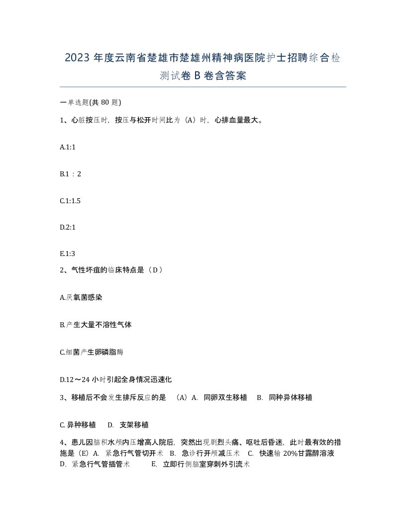 2023年度云南省楚雄市楚雄州精神病医院护士招聘综合检测试卷B卷含答案