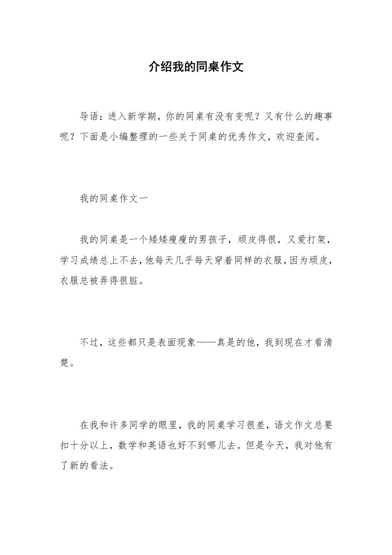 介绍我的同桌作文