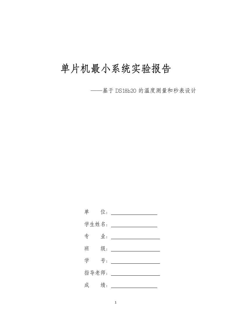 (毕业论文)基于DS18b20的温度测量和秒表设计