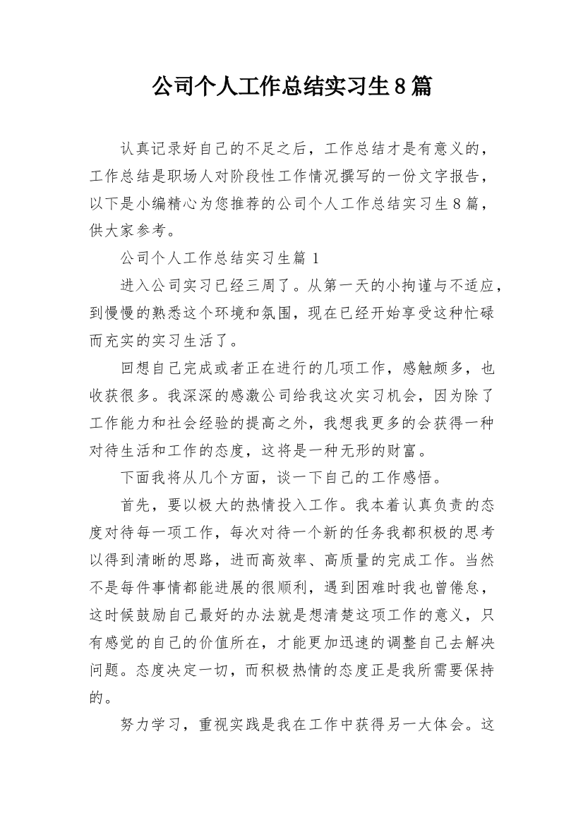 公司个人工作总结实习生8篇