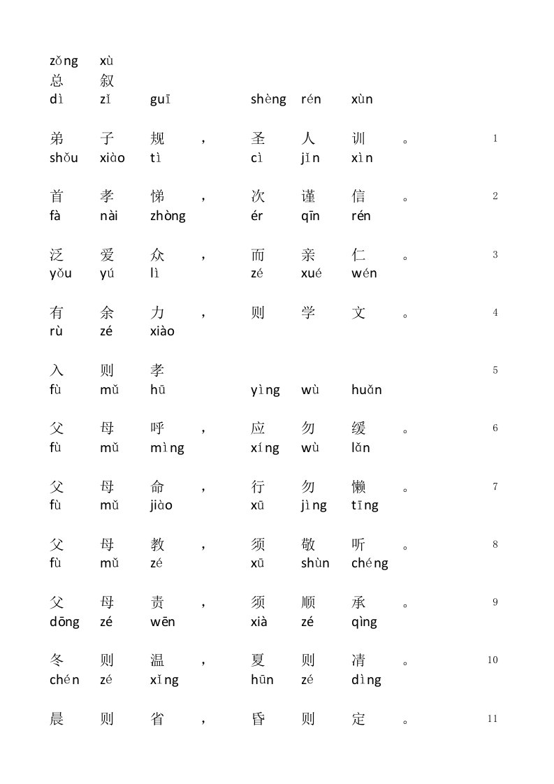 弟子规米字格带拼音excel版