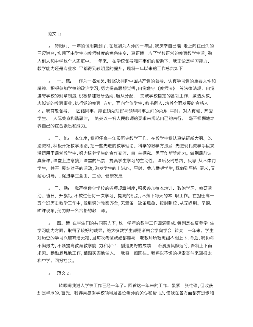 新教师转正述职报告范文