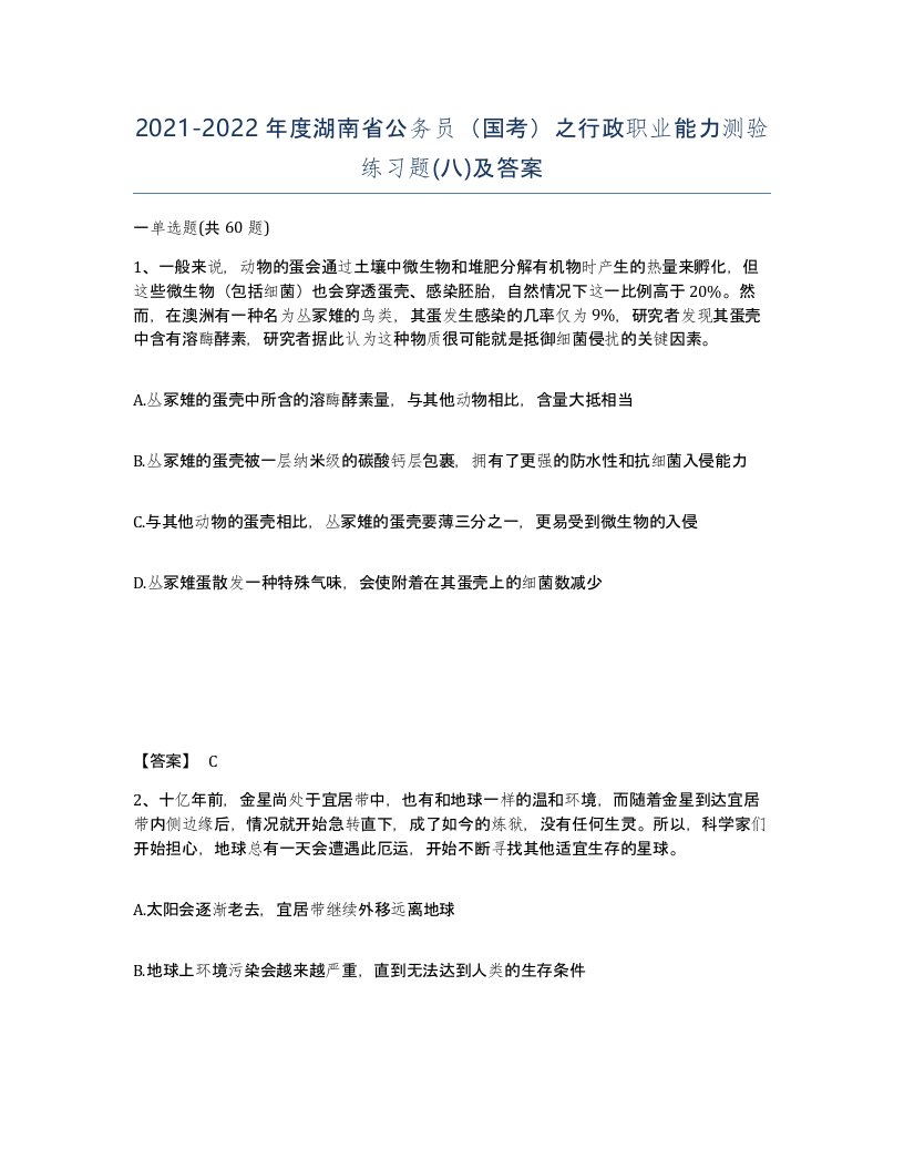 2021-2022年度湖南省公务员国考之行政职业能力测验练习题八及答案