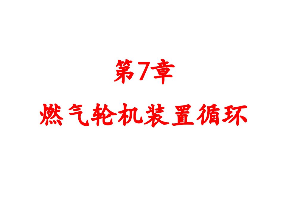 第7章燃气轮机装置循环